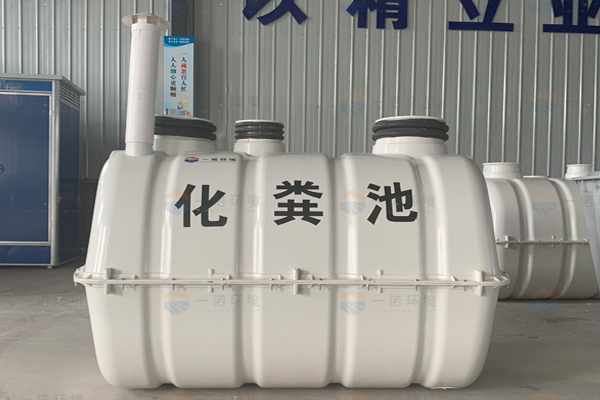 通過哪些情況來看模壓化糞池廠家的好壞 通過哪些情況來看模壓化糞池廠家的好壞